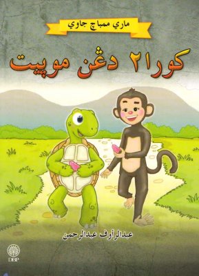 Kura-kura dengan Monyet (Mari Membaca Jawi) 