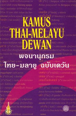Kamus Thai -Melayu Dewan 