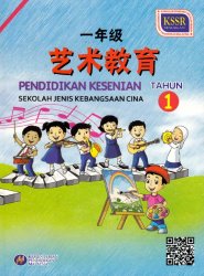 Pendidikan Kesenian Tahun 1 SJKC (Buku Teks)