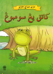 Katak yang Sombong (Mari Membaca Jawi)