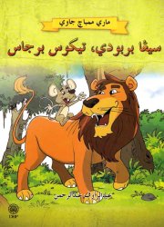 Singa Berbudi, Tikus Berjasa (Mari Membaca Jawi)