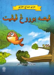 Kisah Burung Pipit (Mari Membaca Jawi)